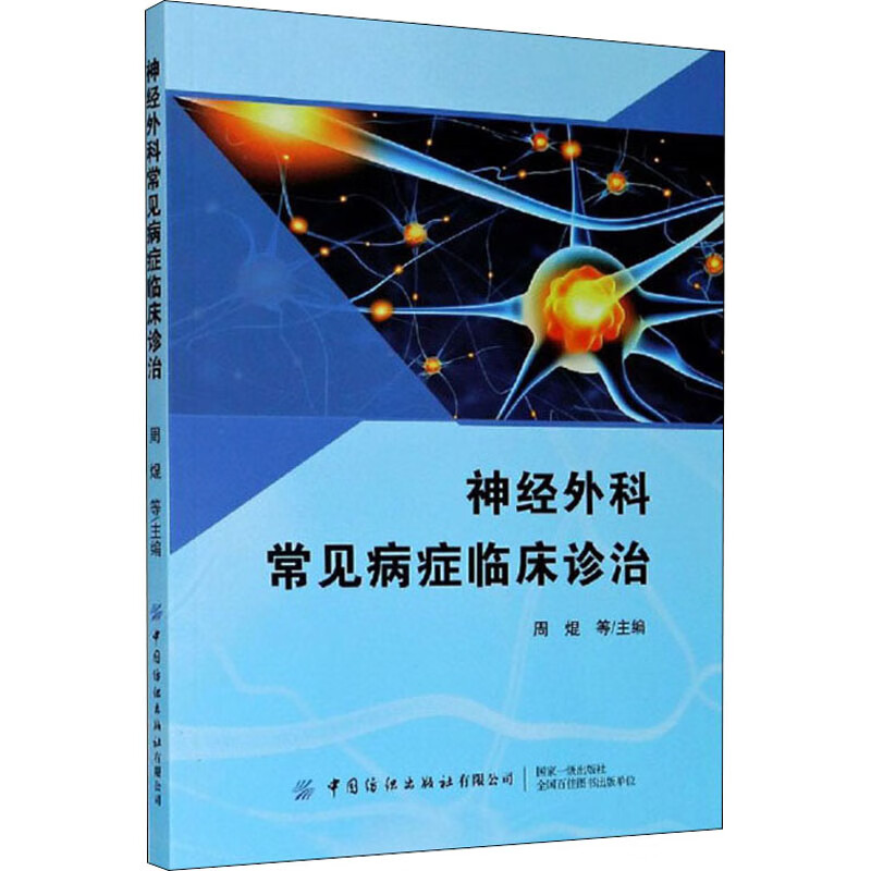 神经外科常见病症临床诊治