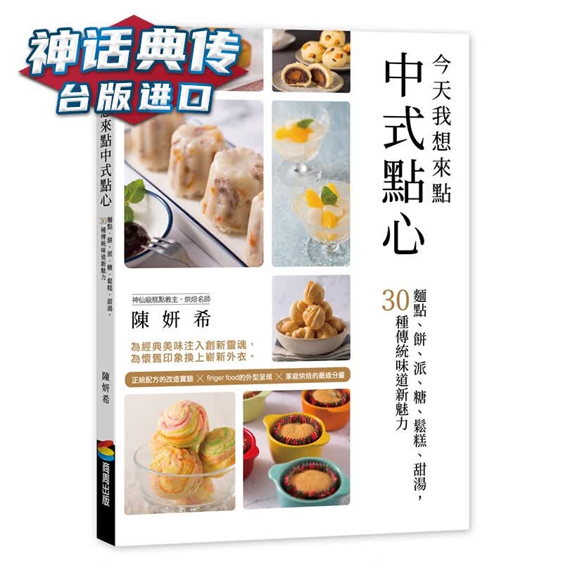 我想来点中式点心：面点、饼、派、糖、松糕、甜汤，30种传统味道新魅力 商周书 陈妍希 台正