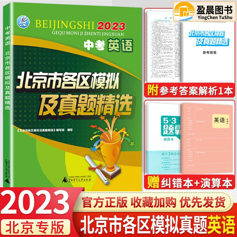 【科目自选】北京中考2024新版北京市各区模拟及真题精选模拟考试真题练习检测各区中招一模二模试题中考汇编练习册必刷题 中考英语
