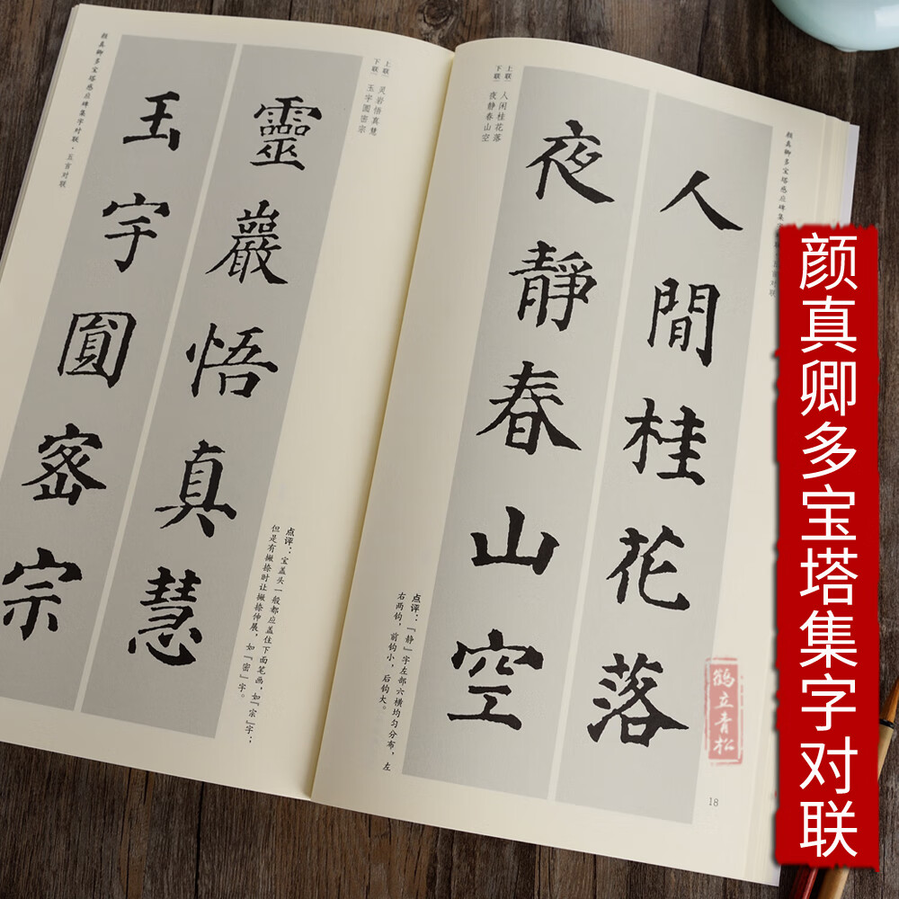颜真卿多宝塔感应碑集字对联历代名碑名帖集字系列