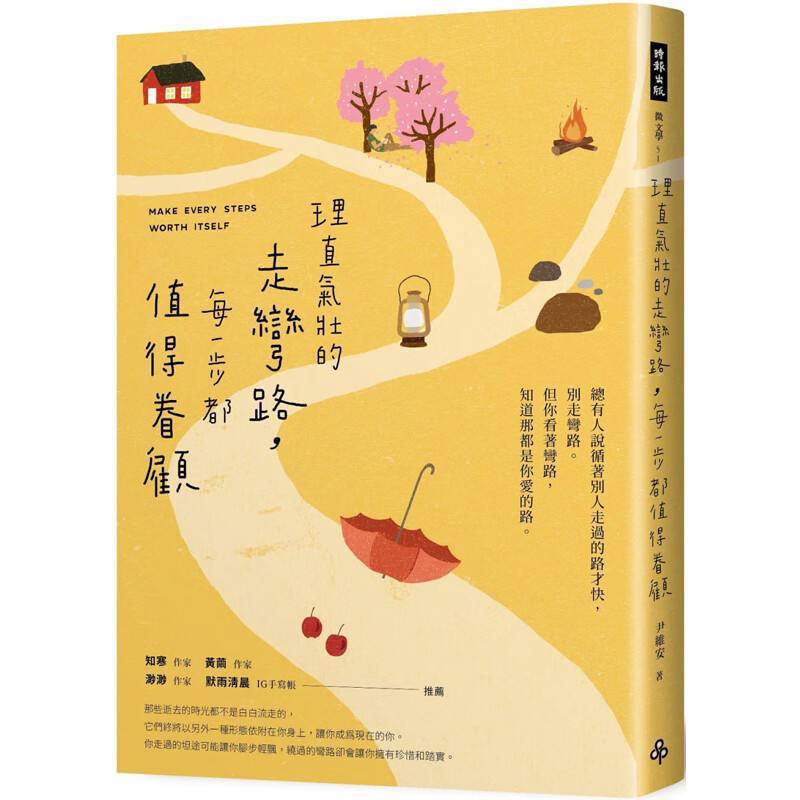预订台版 理直气壮的走弯路 每一步都值得眷顾 尹维安 时报出版 热爱生活心理励志书籍