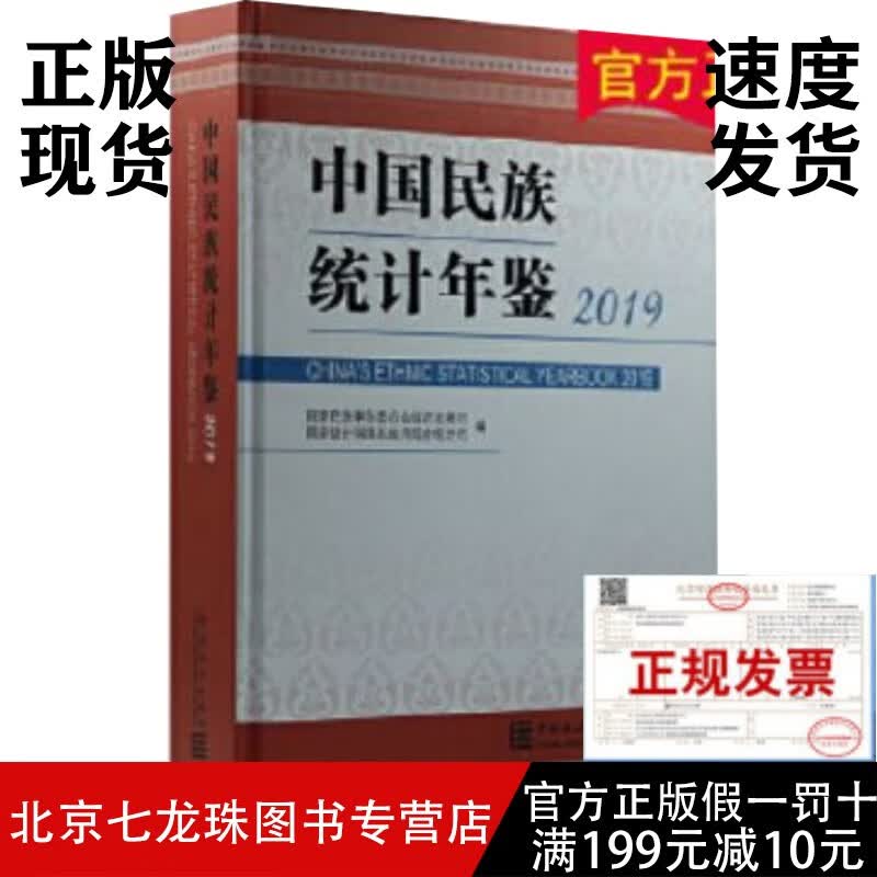 中国民族统计年鉴2019-正版现货