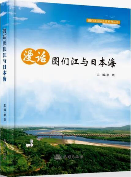 漫话图们江与日本海 李铁 经济 9787521000276