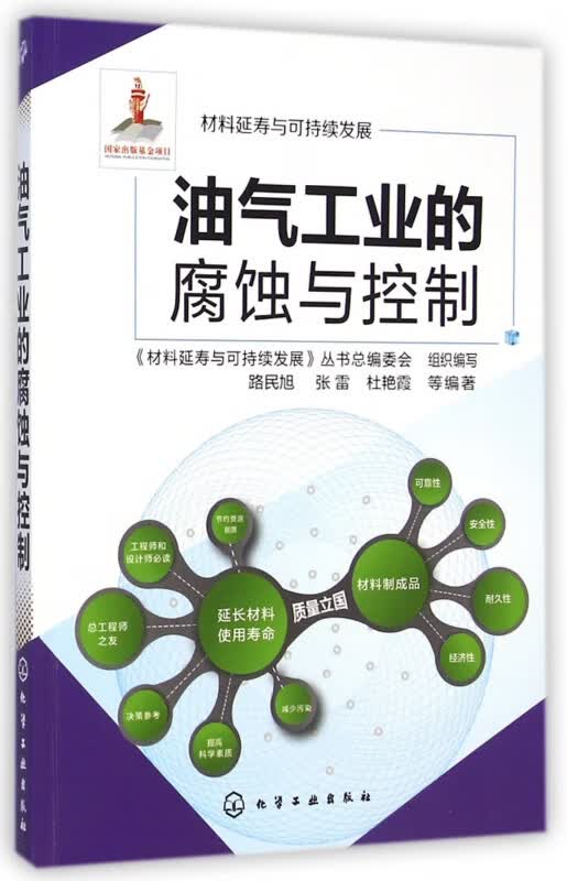 油气工业的腐蚀与控制/材料延寿与可持续发展