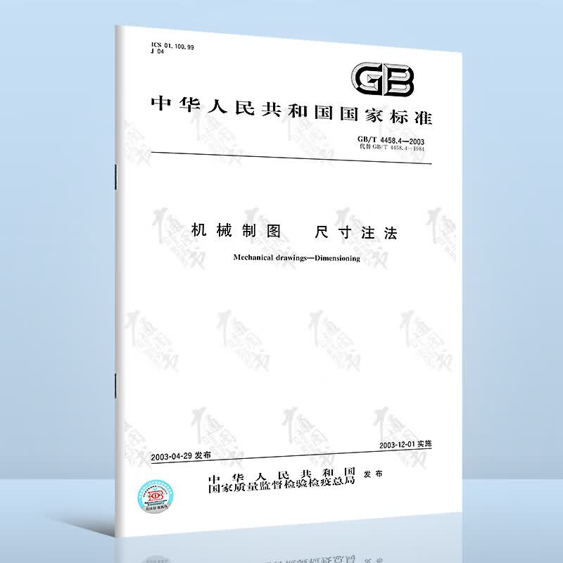 全新正版 GB/T 4458.4-2003 机械制图 尺寸注法 中国质检出版社 提供正规增值税发票