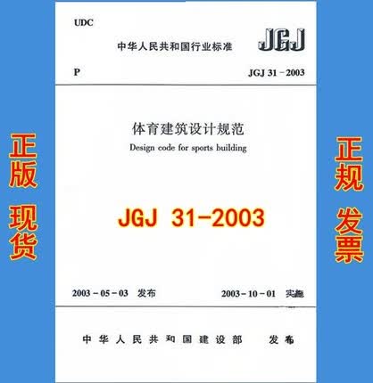 JGJ 31-2003 体育建筑设计规范