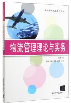 物流管理理论与实务