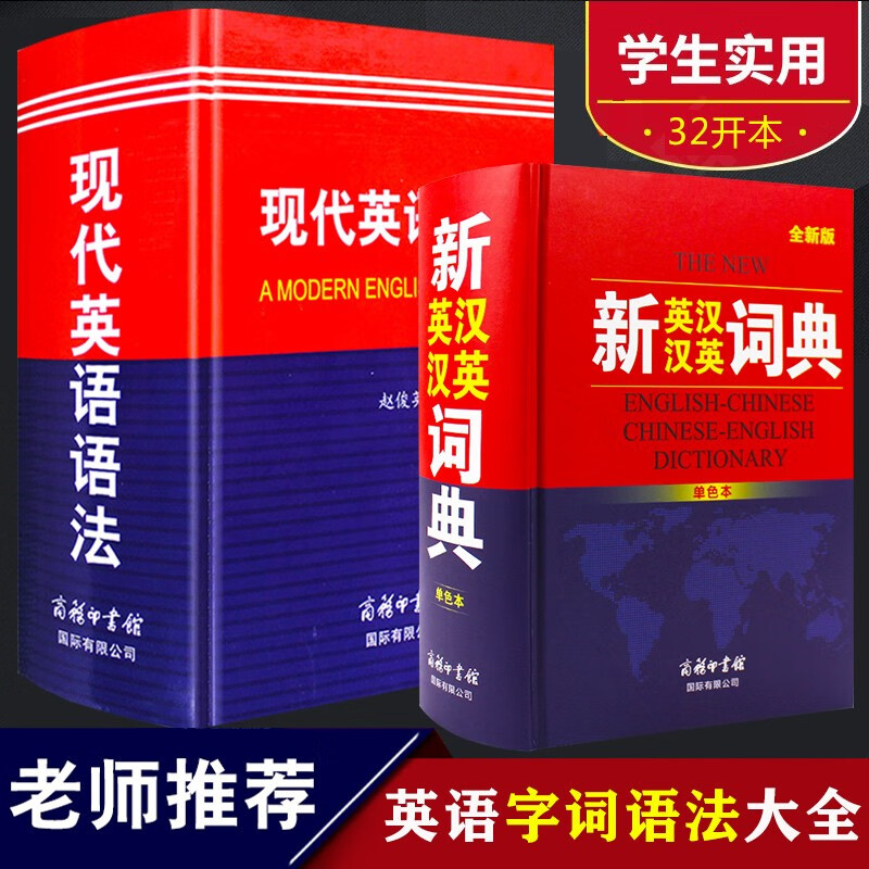 评价76 现代英语语法+英汉汉英词典2本 小学生初高中大学英汉双解词典 英译汉汉译英常用工具书英语语法书