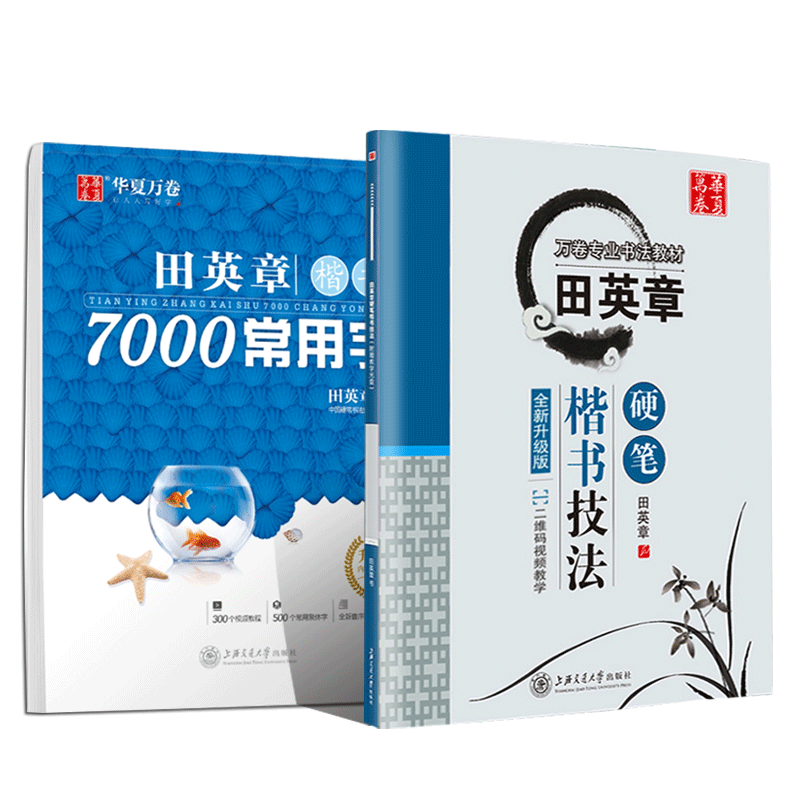 田英章书楷书7000常用字(升级版)+田英章书书硬笔楷书技法