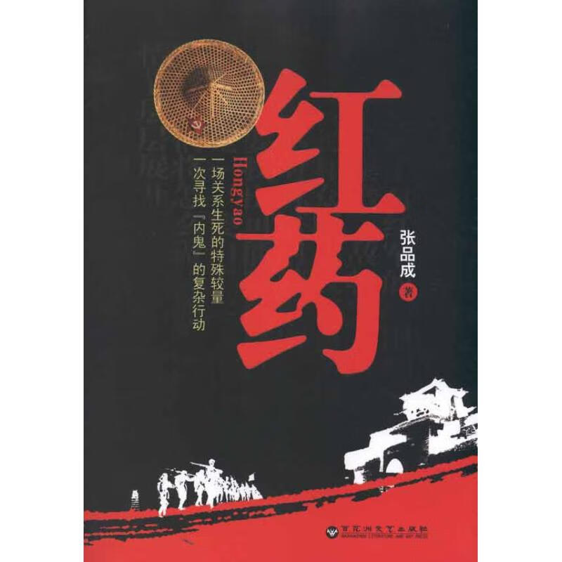 红药 张品成 作 书籍