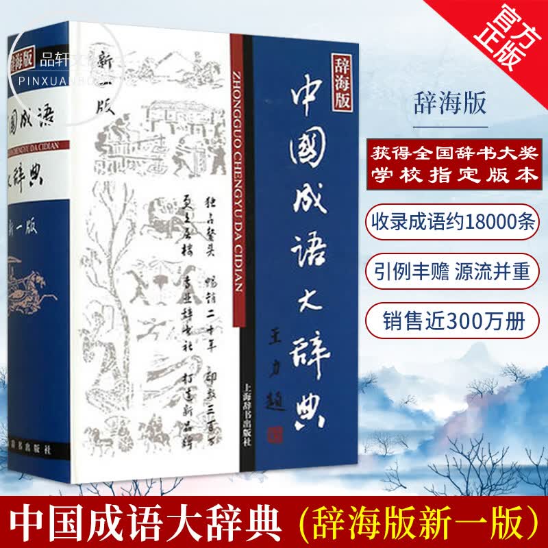 辞海版中国成语大辞典 精装本上海辞书出版社 现代汉语成语词典 中华成语词典初高中小学生课外工具书现代
