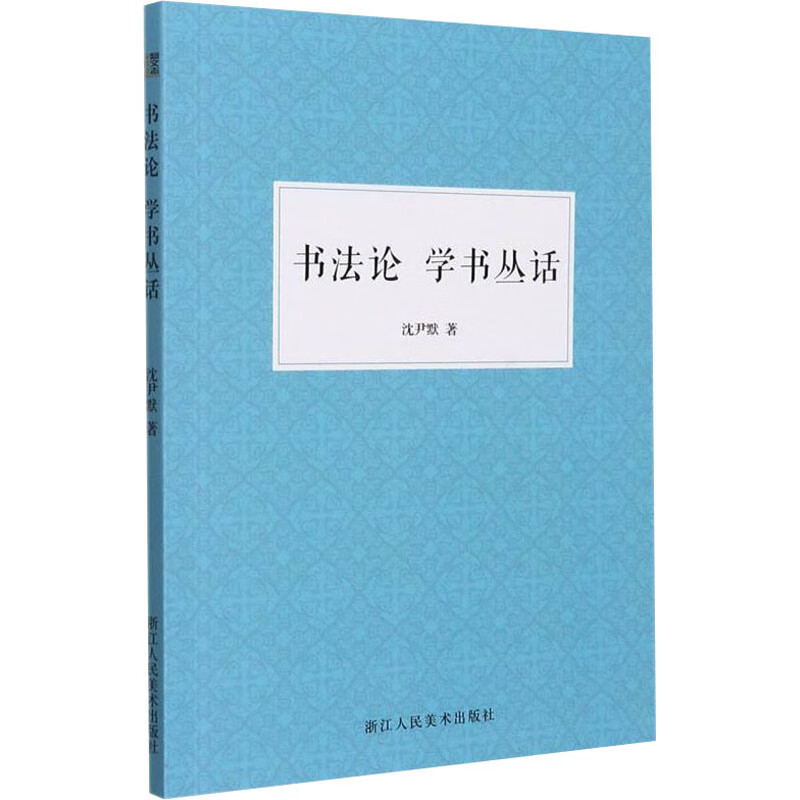 书法论 学书丛话 图书
