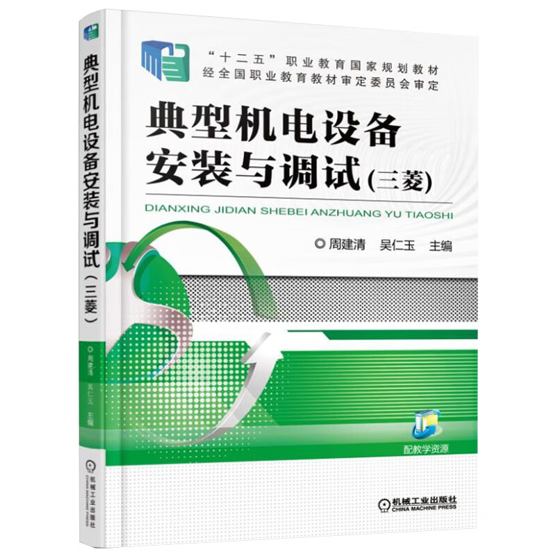 典型机电设备安装与调试（三菱）