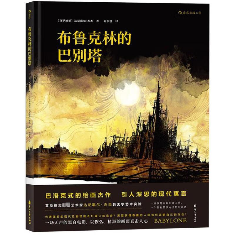 布鲁克林的巴别塔 图书