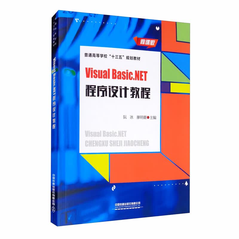 Visual Basic.NET程序设计教程（微课版）