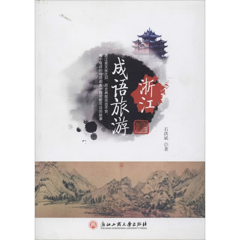 浙江成语旅游 石洪斌 书籍