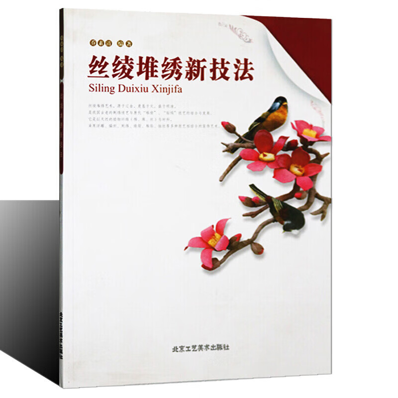 丝绫堆绣新技法 乔素清 中国织物美术贴画技法制作方法 工笔花卉人物
