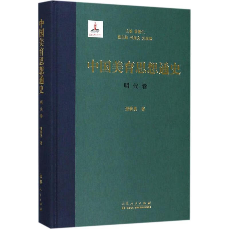 中国美育思想通史明代卷
