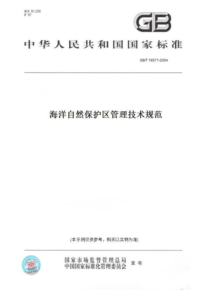 【纸版图书】GB/T 19571-2004海洋自然保护区管理技术规范