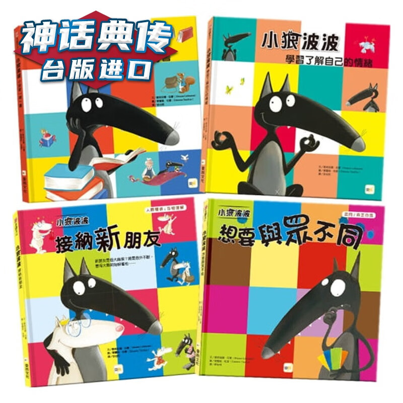 现货【小狼波波】情绪教育绘本套书：学习了解自己的情绪+接纳新朋友+小狼爱啃书+想要与众不同 欧莉安娜