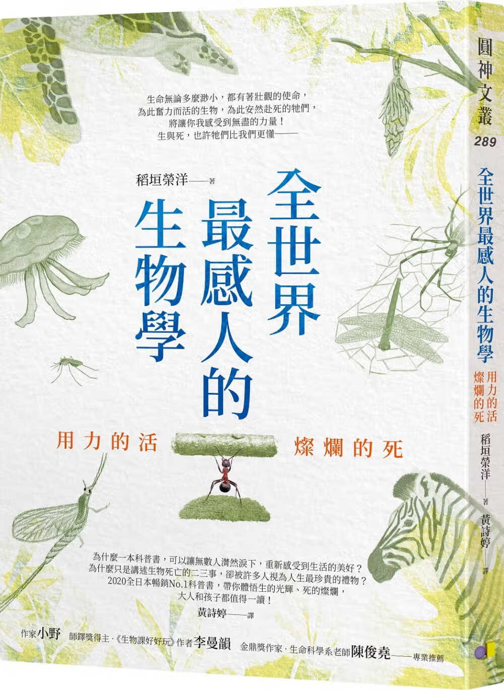 QH预售 全世界感人的生物学 用力的活 灿烂的死 台版原版 稻垣荣洋 圆神出版社