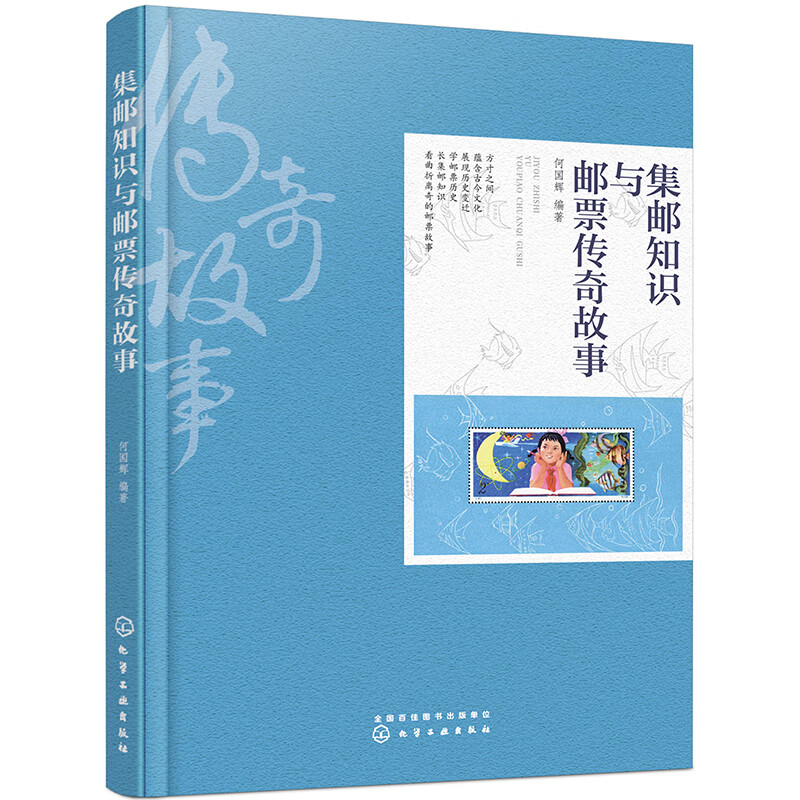 集邮知识与邮票传奇故事（收藏入门，集邮入门）
