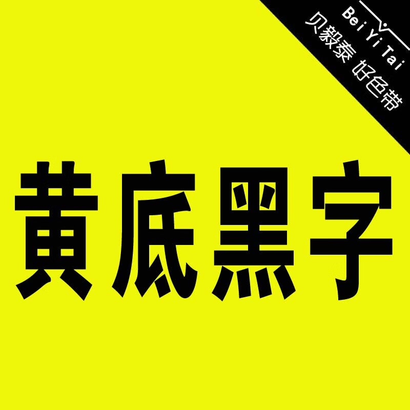 色带适用兄弟标签机强粘覆膜8米长红黄蓝绿白透明亚银橙绿青底黑金字