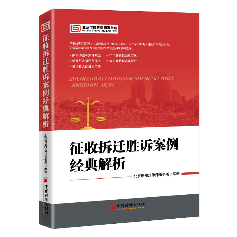 征收拆迁胜诉案例经典解析 精选案例，14年实战经验汇总，维权宝典