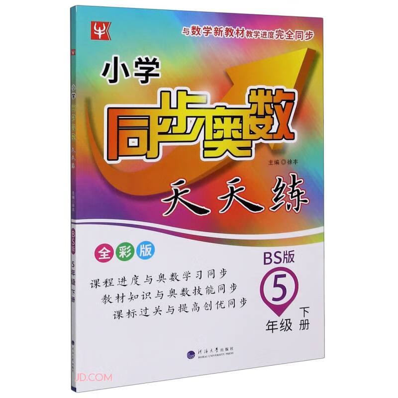 5年级下册(BS版)/小学同步奥数天天练