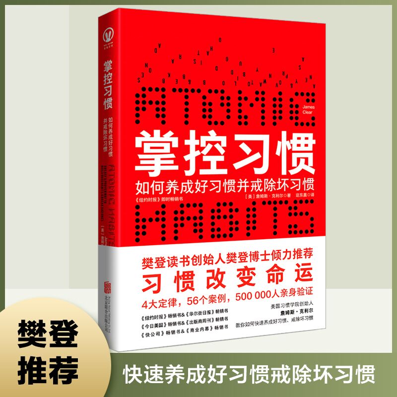 官方店掌控习惯快速养成好习惯戒掉坏习惯养成指南樊登推荐纽约时报书习惯改变命运习惯的