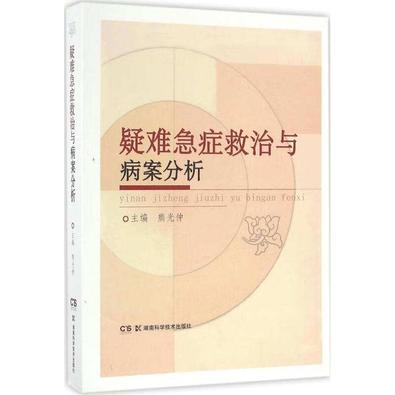 疑难急症救治与病案分析 熊光仲 主编 书籍