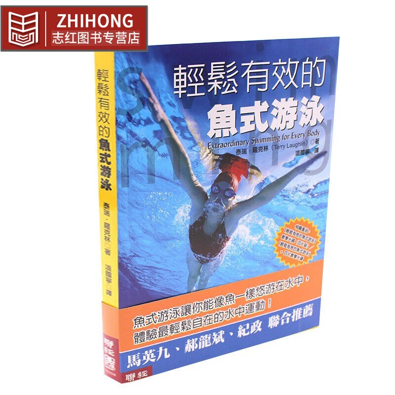 现货 轻松有效的鱼式游泳 港台 泰瑞 罗克林 联经 运动 户外活动 游泳 水上运动 全沉浸式