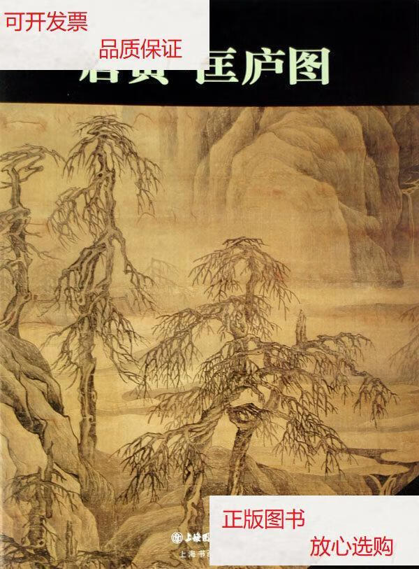 【二手9成新】唐寅·匡庐图 /上海书画出版社 上海书画出版社