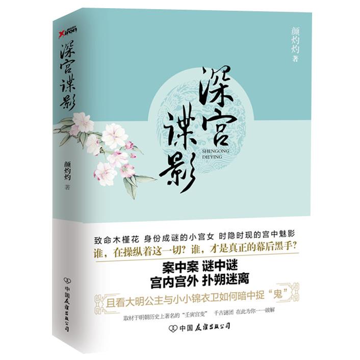 深宫谍影 颜灼灼著【正版】
