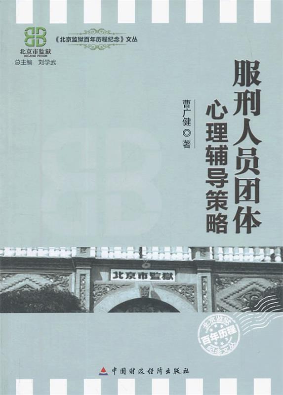 服刑人员团体心理辅导策略 曹广健【正版】