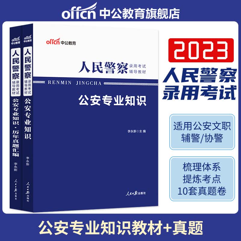 中公公安基础知识2023人民警察公安机关公安专业知识科目教材真题试卷河南广西四川广西