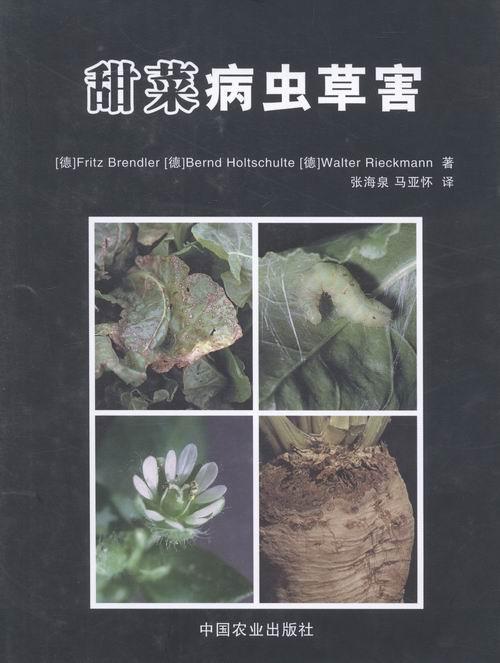 甜菜病虫草害 农业/林业 9787109209947