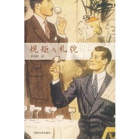 规矩与礼貌【正版图书】