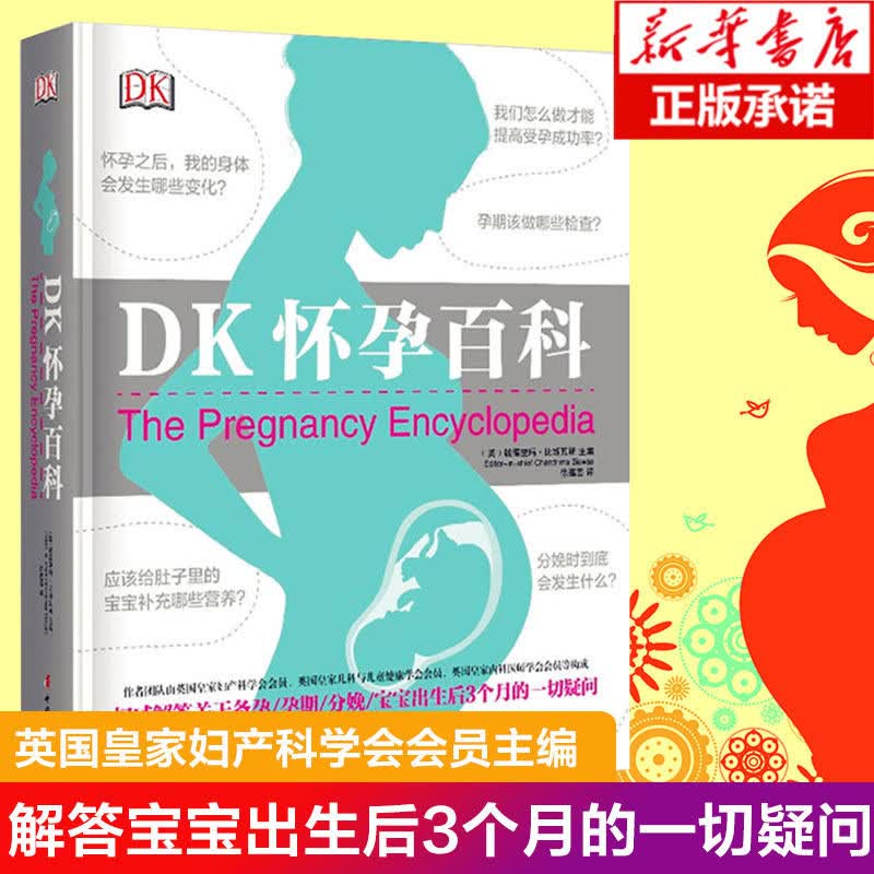 DK怀孕百科 宝宝护理怀孕分娩育婴图解大百科 孕妇护理百科 孕期孕妇书籍大全 怀孕知识