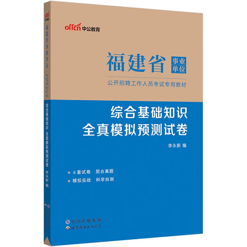中公教育2023福建省事业单位公开招聘工作人员考试教材：综合基础知识全真模拟预测试卷（全新升级）