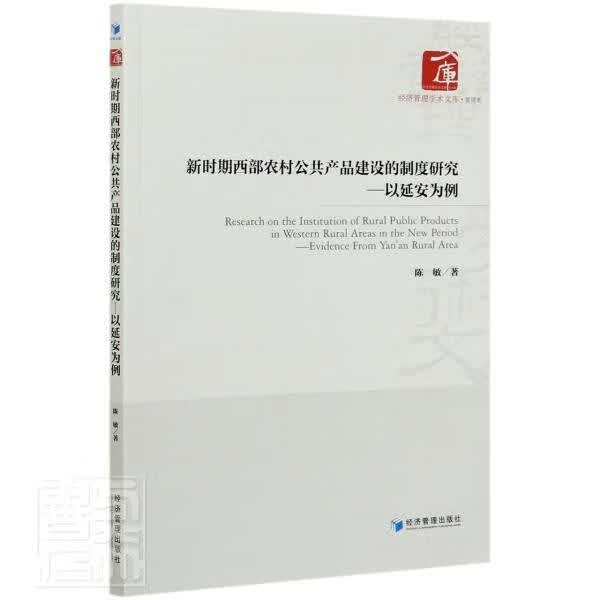 新时期西部农村公共产品建设的制度研究--以延安为例/经济管理学术文库 陈敏 建筑 978750967