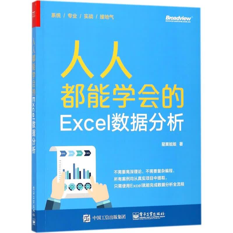 人人都能学会的Excel数据分析 罂粟姐姐 书籍