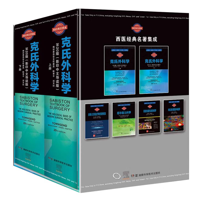 西医经典名著集成:克氏外科学 第20版（影印中文导读版）