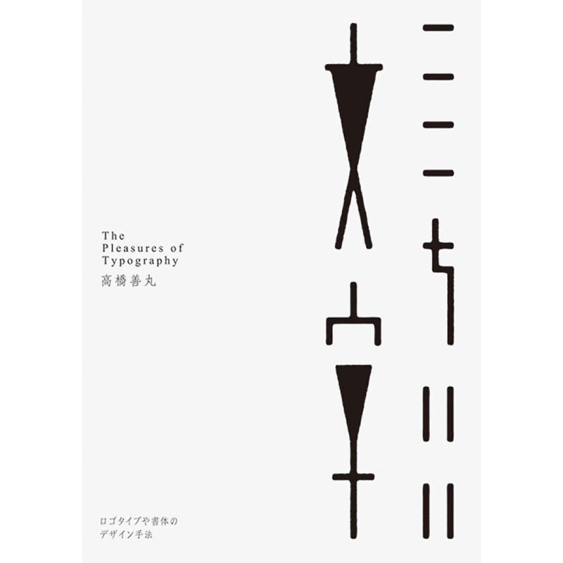 【现货】【翰德图书】ここちいい文字,令人心情愉悦的文字设计 日文