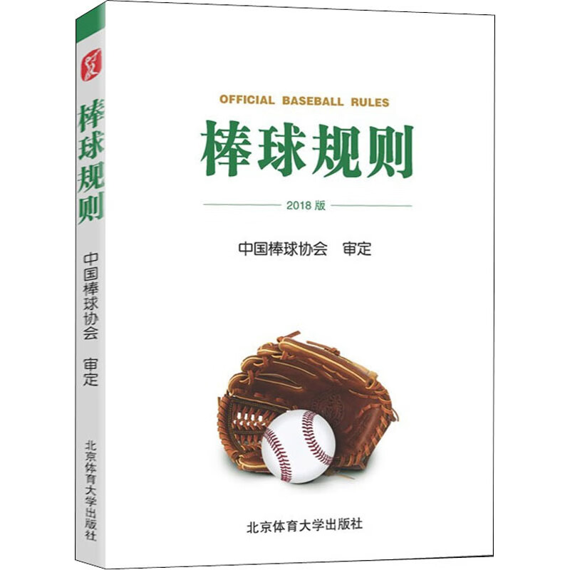 棒球规则 中国棒球协会 书籍