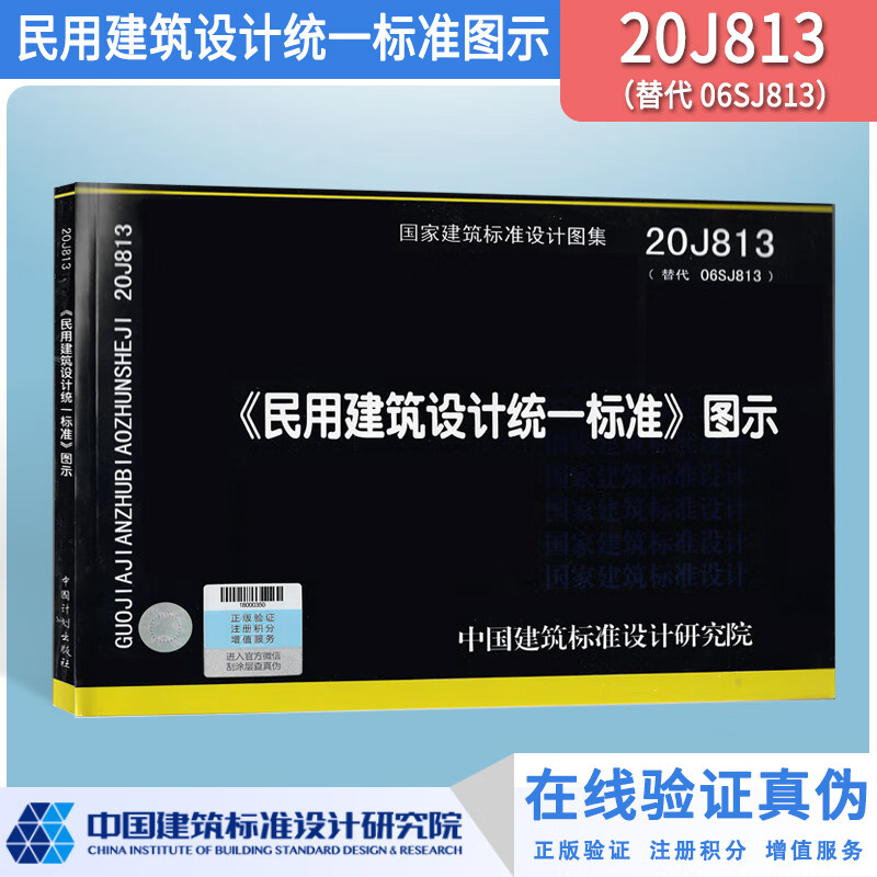 2021年新图示 20J813民用建筑设计统一标准图示代替06SJ813图集