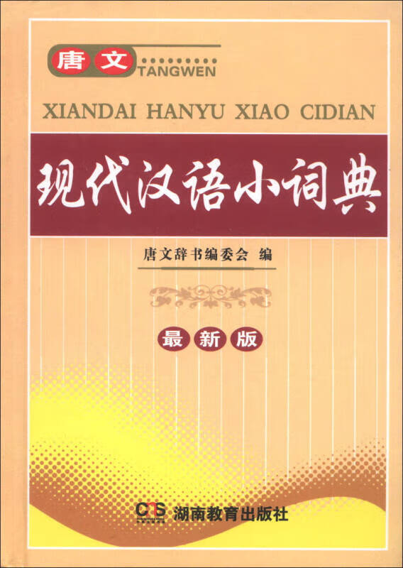唐文现代汉语小词典(新版)【好书】