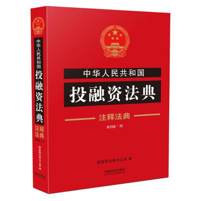 中华人民共和国投融资法典15/注释法典(新4版) 编者:国务院法制办公室 作 书籍