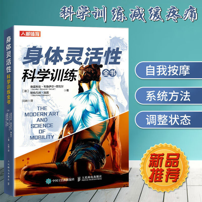 身体灵活性科学训练全书 力量功能性训练计划减缓疼痛矫正体态