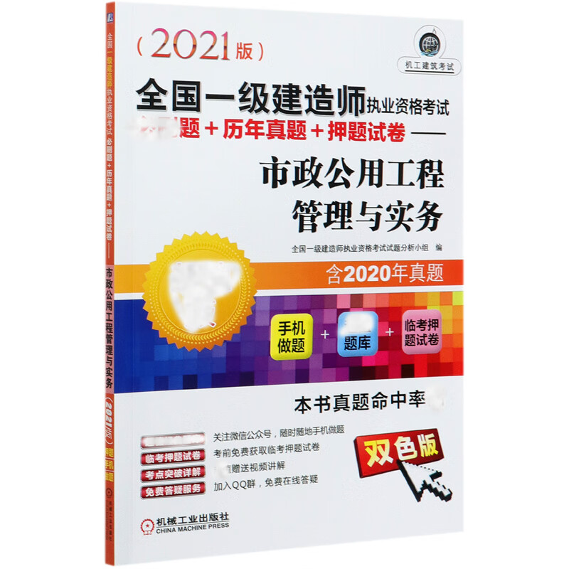 市政公用工程管理与实务(超值版双色版2021版全国一级建造师执业资格考试必刷题+历年